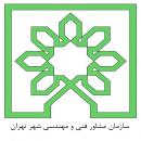سازمان مشاور فنی و مهندسی شهر تهران