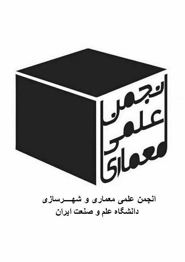 انجمن علمی معماری و شهرسازی دانشگاه علم وصنعت ایران