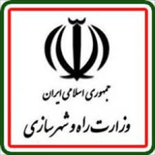 وزارت راه وشهرسازی جمهوری اسلامی ایران
